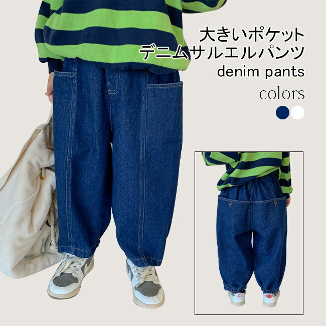 Rakuten - 子供 Gパン ゆったり 男の子 デニムサルエルパンツ 女の子 ジーンズ デニムパンツ 子ども 男女兼用 長ズボン カジュアル ジーンズ サルエルパンツ 大きいポケット デニム ズボン ウエストゴム ジュニア 男児 女児