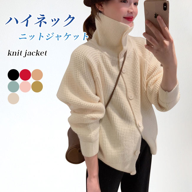 ハイネック ニットジャケット レディース ニットカーディガン 厚手 暖かい 春秋 ニット 体型カバー ジャケット ラグラン袖 ボタン付き カーディガン 立ち襟 アウター コーディガン ブルー ピンク グリーン レッド ブラック