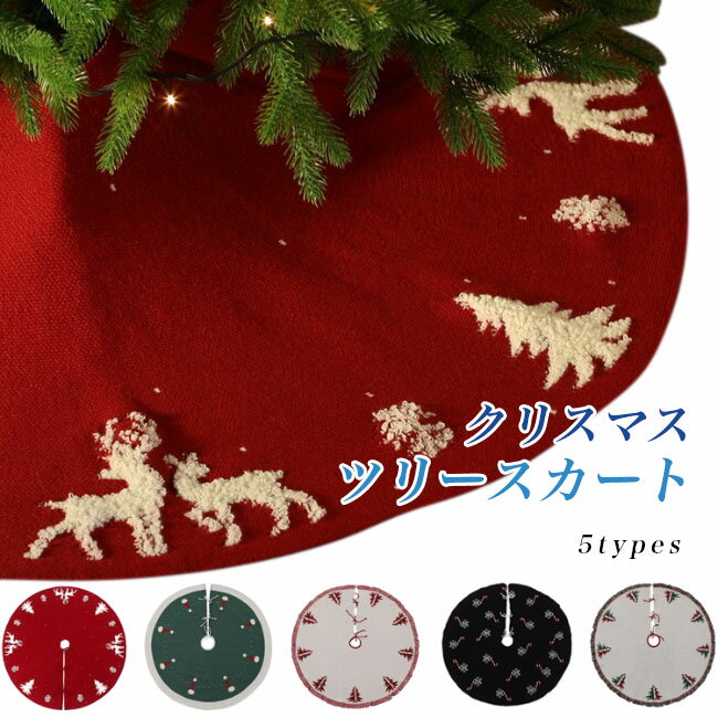 クリスマスツリー足元カバー 北欧 おしゃれ 足元かくし ツリースカート ニット ツリー飾り 直径122cm 足元隠し インテリア クリスマス グッズ パーティー 飾り イベント 自宅 会場 敷物 足隠し コード隠し レッド グリーン ベージュ ブラックのサムネイル