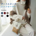 【Fashion SALE&半額商品多数&お得クーポン】タートルニット 厚手 レディース タートルネック ニットセーター 秋 冬 ニット 暖かい セーター ハイ...