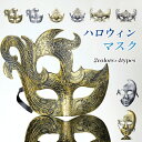 ハロウィン 仮面 マスク アイマスク お面 カーニバル 変装 パーティー イベント ハーフマスク 大人 子供 仮装 仮面舞踏会 舞台 パフォーマンス コスチューム コスプレ 衣装 ダンス ベネチアンマスク マスカレード シルバー ゴールド