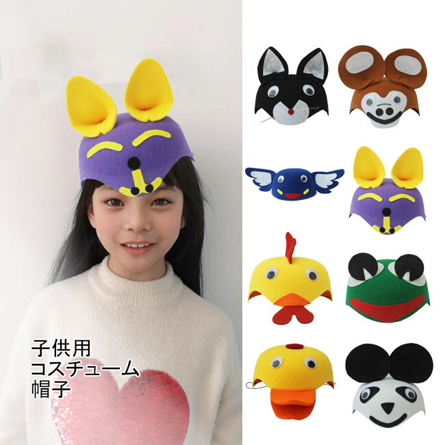 動物 コスプレ 子供 アニマル キャップ ヘッドアクセサリー 帽子 かんむり コスチューム 舞台 パフォーマンス クリスマス ハロウィン 新年 子供の日 仮装 変装 ハット 動物帽 パンダ 猫 狐 サル 馬 カエル キツツキ ニワトリ 熊 ゾウ