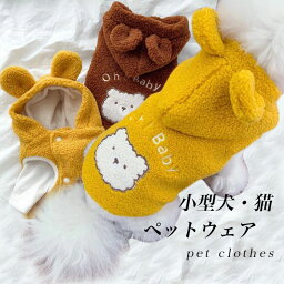 小型犬 洋服 猫 ペットウェア ドッグウェア 厚手 フード付き クマ耳 キャットウェア モコモコ おしゃれ 暖かい 犬服 猫服 フリースジャケット ボアジャケット チワワ ポメラニアン シュナウザー トイプードル イエロー ブラウン