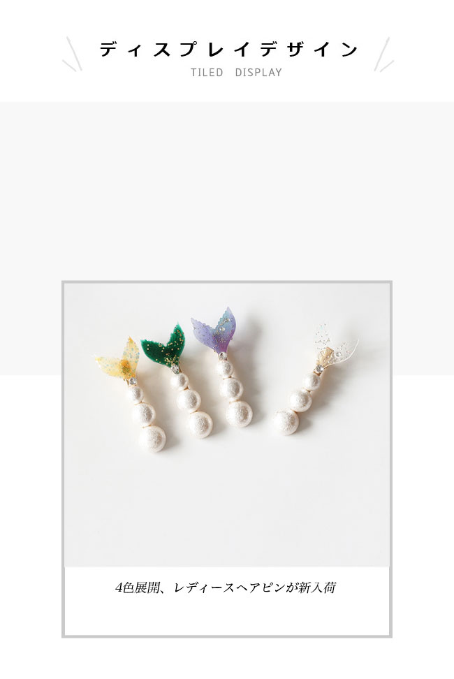 ヘアピン マーメイド レディース 髪留め パール ヘアクリップ 人魚 ヘアアクセ パールクリップ 7.5cm ヘアアレンジ 女の子 キッズ ヘアアクセサリー 魚の尾 ヘア止め クリップ エレガント お洒落 ピン止め 大人 前髪の商品画像 3