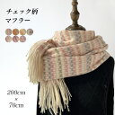 マフラー チェック柄 レディース 大判マフラー 厚手 冬 ストール 肩掛け 襟巻き 200cm×70cm 冬マフラー フリンジ付き チェック柄マフラー 大判 女性 ニットマフラー ソフト 暖かい 大人可愛い ファッション小物 通勤(4)