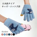 【最大10%offクーポン&ポイント2倍】子供 ニット手袋 五本指 冬 キッズ 女の子 男の子 手袋 恐竜 暖かい 5本指手袋 ニット 厚手 キッズ手袋 ユニセ...