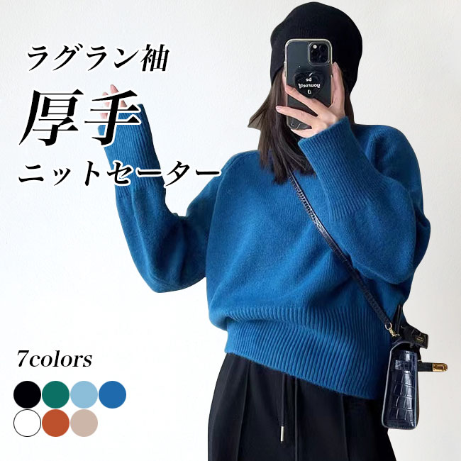 ニット レディース ニットセーター クルーネック ラグラン袖 セーター オフィス 厚手ニット ゆったり 体型カバー レディースニット ラグランスリープ 無地 ラウンドネック 暖かい ニットトップス プルオーバー ホワイト ブラック グリーン ブルーのサムネイル