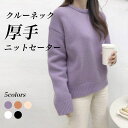 厚手 ニットセーター レディース ニット クルーネック ゆったり ドロップショルダー セーター 無地 厚手ニット レディースニット オフィス 暖かい 秋冬 ニッ...