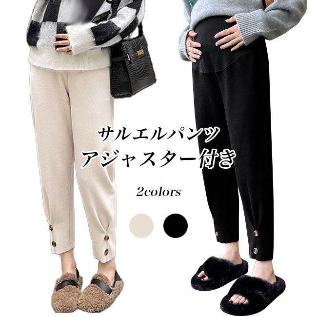 【最大10%offクーポン&ポイント2倍】マタニティパンツ サルエルパンツ お洒落 妊婦 ズボン 体型カバー マタニティウェア アジャスター付き 腹回り調節可 テーパードパンツ マタニティ パンツ 春秋 ロングパンツ 長ズボン ハイウエスト ストレッチ