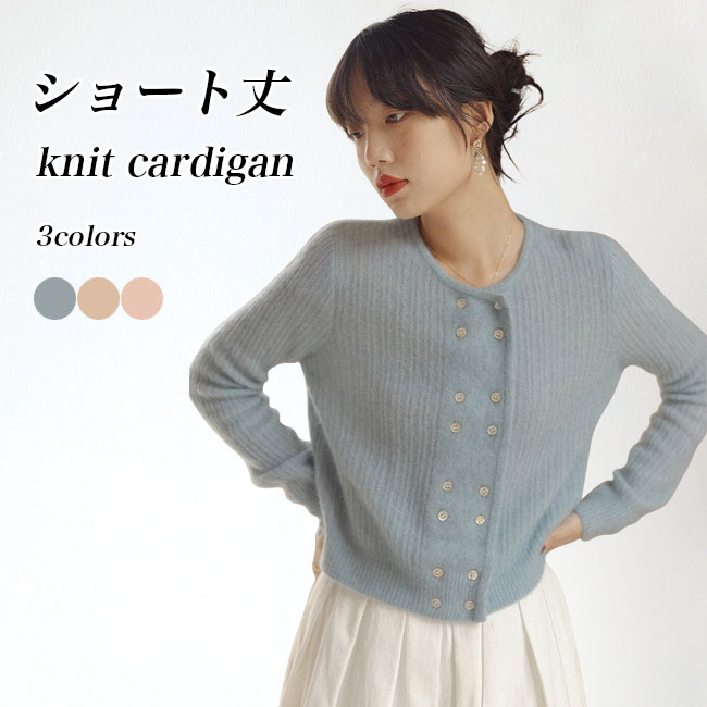 Rakuten - ショートカーディガン レディース ニット カーディガン ラウンドネック カーデ ダブルボタン ニットカーディガン ショート丈 コーディガン お洒落 ソフト ボタンカーディガン ニットトップス アウター 長袖 ブルー ピンク ベージュ