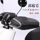 ハンドルカバー 裏起毛 冬 メンズ バイクグローブ 裏ボア 撥水 レディース あったか 防風 防雨 防寒 グローブ 手袋 反射 ミトン オートバイ バイク 電動...