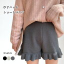 【最大10%offクーポン&ポイント2倍】ニット ショートパンツ レディース ニットパンツ ショート フリルパンツ 秋 冬 春 ズボン ハイウエスト 美脚 短パン フリル裾 可愛い ショーパン ウエストゴム ニットショートパンツ 無地 カジュアル