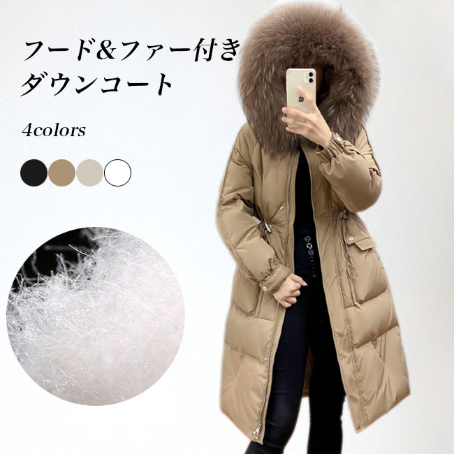 Rakuten - ダウンコート フード付き レディース ファー付き コート お洒落 あったか 冬コート 防風 防寒 保温 厚手 キルティングコート ダウン入れ ロングコート 通勤 フード付きコート ウエスト調節可 ブラウン ベージュ ホワイト ブラック