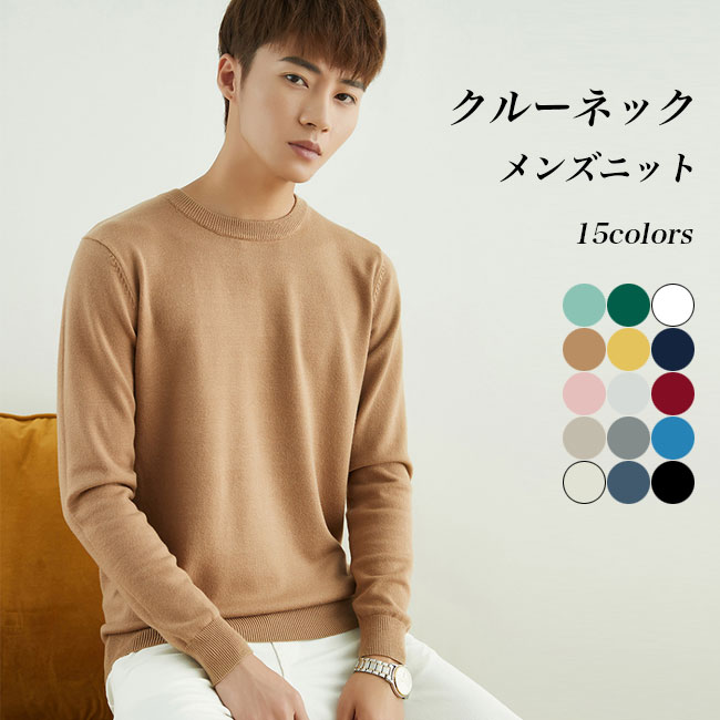 メンズニット クルーネック シンプル ニットセーター 男性 ニット 無地 ラウンドネック セーター あったか インナーニット メンズ お洒落 オフィス ニットト...
