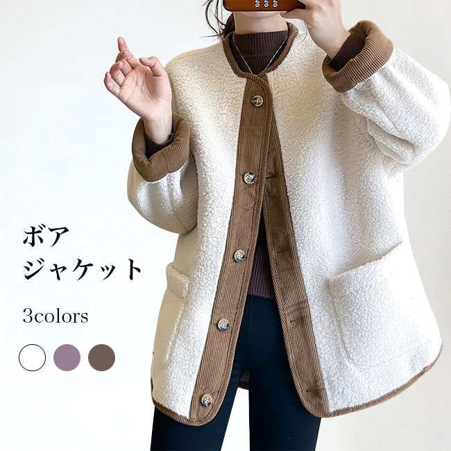 Rakuten - 【送料無料】ボアジャケット レディース フリースジャケット 冬 ジャケット 厚手 モコモコ ノーカラー 体型カバー アウター ボア 長袖 体型カバー 冬ジャケット ノーカラージャケット カジュアル お洒落 大きいポケット ホワイト ブラウン パープル
