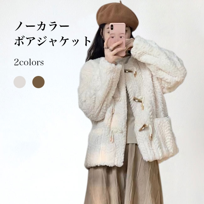 Duffle Coat - ボアジャケット レディース フリースジャケット ダッフルボタン ノーカラージャケット 冬 アウター ボア モコモコ レトロ 長袖 あったか 冬ジャケット カジュアル ノーカラー 通勤 デート ダッフルコート ベージュ ブラウン