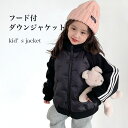 【Fashion SALE&半額商品多数&お得クーポン】ダウンジャケット 子供 ジャケット フード付 女の子 冬 アウター ダウン入れ 男の子 ダウンジャケット...
