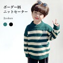 【最大10%offクーポン&ポイント2倍】男の子 ニット ボーダー セーター 子供 ニットセーター 厚手 クルーネック 男児 ボーダー柄ニット お洒落 ジュニア...