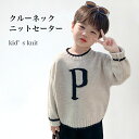 【最大10%offクーポン&ポイント2倍】子供 ニットセーター 男児 ニット クルーネック セーター きめ細かい 男の子 ニットトップス プルオーバー 長袖 お...