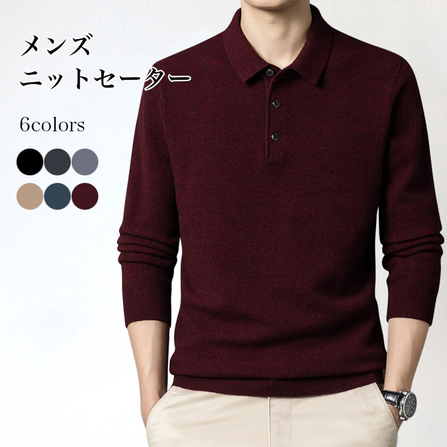 メンズニット ウール混 セーター 折り襟 男性 ニットセーター あったか お洒落 メンズセーター きめ細かい ソフト 無地 オフィス カジュアル ニットトップス...