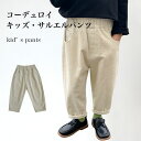 キッズ コーデュロイパンツ 男の子 サルエルパンツ お洒落 秋 春 子供 長ズボン ゆったり ボトムス 男児 コーデュロイ ロングパンツ ウエストゴム カジュア...