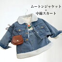 【最大10%offクーポン&ポイント2倍】子供 デニムジャケット 裏ボア 女の子 ムートンジャケット デニムスカート 中綿 キッズ 上下2点セット 冬ジャケット...