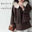 【最大10%offクーポン&ポイント2倍】子供 ツイードジャケット 女の子 冬 ジャケット 厚手 ベストワンピ キッズ 冬ジャケット ノーカラー 2点セット ワ...