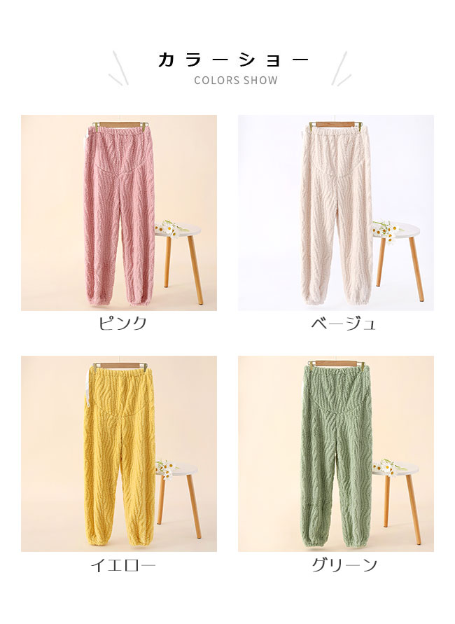 マタニティ 部屋着 フリース パンツ 冬 妊婦 ルームウェア モコモコ パジャマ ボトムス アジャスター付 ボアパンツ フリースパンツ 長ズボン 暖かい マタニティパンツ 産後 部屋着パンツ ロング 厚手 サンゴマイヤー ピンク ベージュ イエロー グリーン 2