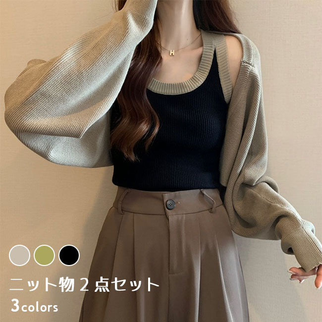 Rakuten - ボレロ ニット タンクトップ レディース ニットカーディガン ゆったり 2点セット キャミソール ニットタンクトップ 伸縮 春 カーディガン 秋 カーデ トップス レイヤードコーデ ニットボレロ キャミ カジュアル 重ね着風 ブラック ベージュ 黄緑色