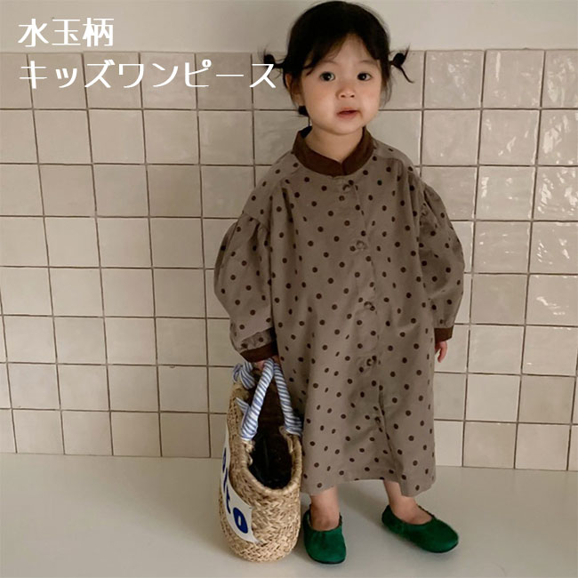 Rakuten - 女の子 ワンピース 水玉柄 ゆったり 長袖 キッズ ロングワンピ Aライン ドロップショルダー 長袖ワンピース 子供 シャツワンピ マキシワンピース ドット柄 綿混 ジュニア Aラインワンピース 春秋 ドレス 水玉柄ワンピース 前開き マキシ丈