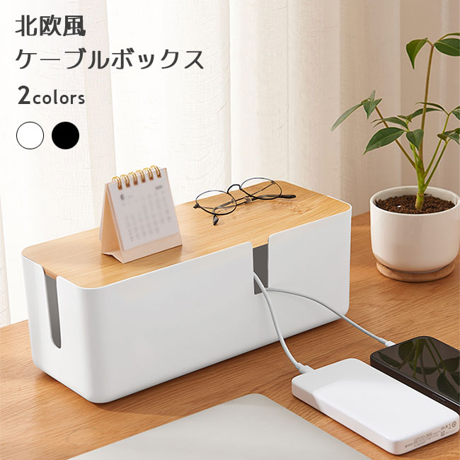 【送料無料】ケーブルボックス アダプターケース コードケース 蓋付き コンセントケース 配線 タップ 収納 ケーブル収納 コンセント収納 コード収納 テーブルタ...