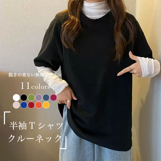 Tシャツ 半袖 クルーネック レディース 半袖Tシャツ 夏 白t 黒t オーバーサイズ ゆるTシャツ 無地Tシャツ ゆったり 体型カバー サマーTシャツ トップス カジュアル 夏Tシャツ ブラック ホワイト レッド イエロー ピンク オレンジのサムネイル