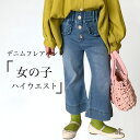 女の子 ジーンズ ハイウエスト フレアパンツ キッズ ボトムス 9分丈 デニム 子供 ジーパン ウエストゴム デニムフレアパンツ 春秋 フリル レトロ 9分丈パ...