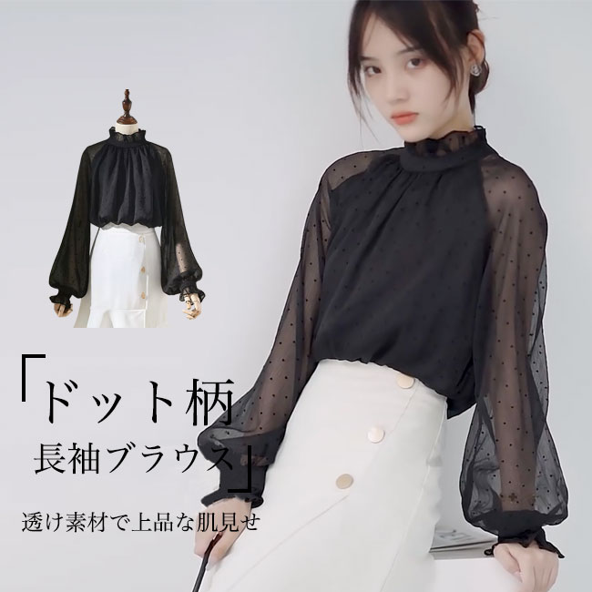 【送料無料】シアーブラウス レディース 長袖 ブラウス ドット柄 透けブラウス 肌見せ ギャザーブラウス ラグラン袖 縦フリル 体型カバー 長袖ブラウス 裏地付き 春秋 トップス レトロ 水玉柄 ブラック 透けトップス お洒落 フリルブラウス 黒 通勤 デートのサムネイル