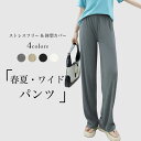 【最大10%offクーポン&ポイント2倍】【送料無料】ワイドパンツ レディース イージーパンツ 春 夏 ロングパンツ ゆったり カジュアルパンツ 体型カバー サマーパンツ 薄手 長ズボン お洒落 ボトムス シンプル 無地 ウエストゴム バギーパンツ