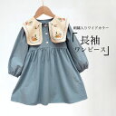 子供 ワンピース 長袖 Aライン 女の子 春 ギャザーワンピース ワイドカラー 刺しゅう 女児 Aラインワンピース コットン 秋 ハイウエスト 体型カバー 長袖ワンピース 刺しゅう入 キッズワンピース お洒落 レトロ ブルー(4)