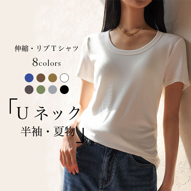 Tシャツ 半袖 レディース リブTシャツ Uネック ストレッチ 夏 タイトTシャツ 無地 スリムTシャツ 伸縮 半袖Tシャツ 女性 白t カットソー UネックTシャツ 細身 トップス 薄手 サマーTシャツ 夏Tシャツ ブラック ホワイト グレー