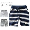 【送料無料】男の子 ハーフパンツ 夏 キッズ 半ズボン ボーダー 子供 サマーパンツ 快適 ソフト 吸汗 ショートパンツ 5分丈 ボーダーパンツ ジュニア 短パ...