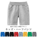 【Fashion SALE&半額商品多数&お得クーポン】半ズボン 子供 男の子 ハーフパンツ 無地 ソフト コットン 短パン 男児 5分丈パンツ 夏 キッズパン...