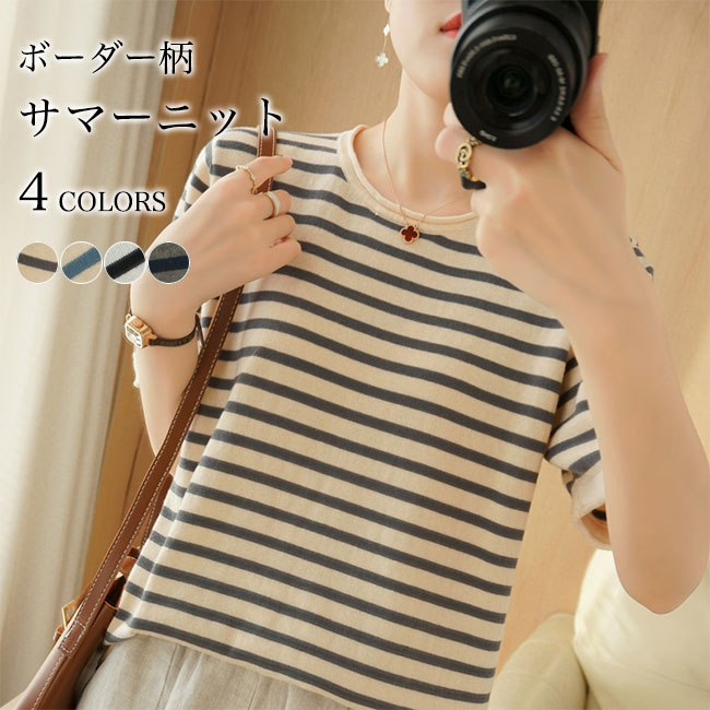 Tシャツ ボーダー柄 夏 レディース 半袖Tシャツ サマーニット ソフト 薄手 涼しい ボーダーTシャツ マリン風 ゆったり 爽やか レトロ ニットTシャツ 薄手ニット サマーTシャツ 夏Tシャツ おしゃれ 縞柄 ベージュ ホワイト グレー