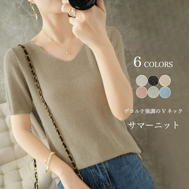 【送料無料】Tシャツ 夏 レディース 半袖Tシャツ Vネック サマーニット 薄手 接触冷感 ニットTシャツ 涼しい 素肌 夏Tシャツ ゆったり VネックTシャツ 薄手ニット オフィス トップス プルオーバー 半袖 ホワイト ブラック ベージュ ブルー