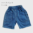 半ズボン キッズ 男の子 デニムパンツ 夏 ハーフパンツ 男児 5分丈パンツ ゆったり ジーパン ジーンズ ボーイズ サマーパンツ デニムハーフパンツ ウエスト...