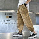 【Fashion SALE&半額商品多数&お得クーポン】子供 ジョガーパンツ 男の子 サマーパンツ お洒落 防蚊対策 サルエルパンツ 男児 ボトムス チェック柄...