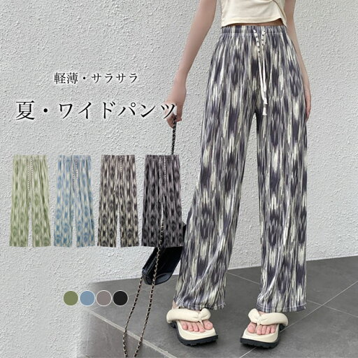 【最大10%offクーポン&ポイント2倍】ワイドパンツ レディース プリントパンツ 薄手 イージーパンツ 夏 ロングパンツ ゆったり ストレートパンツ 体型カバー カジュアルパンツ サマーパンツ 涼しい 快適 長ズボン 春 ボトムス ウエストゴム 【最大10%offクーポン&ポイント2倍】ワイドパンツ レディース プリントパンツ 薄手 イージーパンツ 夏 ロングパンツ ゆったり ストレートパンツ 体型カバー カジュアルパンツ サマーパンツ 涼しい 快適 長ズボン 春 ボトムス ウエストゴム