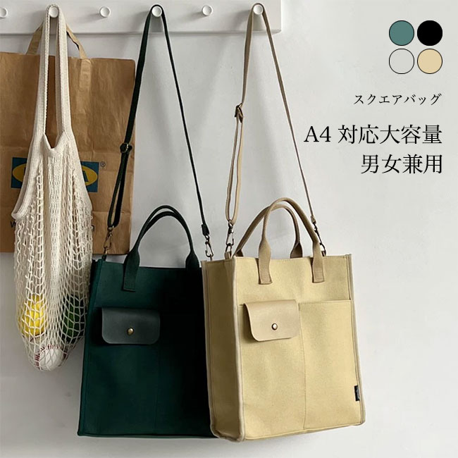 Rakuten - 【送料無料】スクエアバッグ 通勤 メンズ ショルダーバッグ 大容量 マルチバッグ A4 パソコン収納 レディース キャンバストート トートバッグ ハンドバッグ 厚手 帆布 カバン キャンバスバッグ トート ファスナー 手提げ 肩掛け 斜め掛け