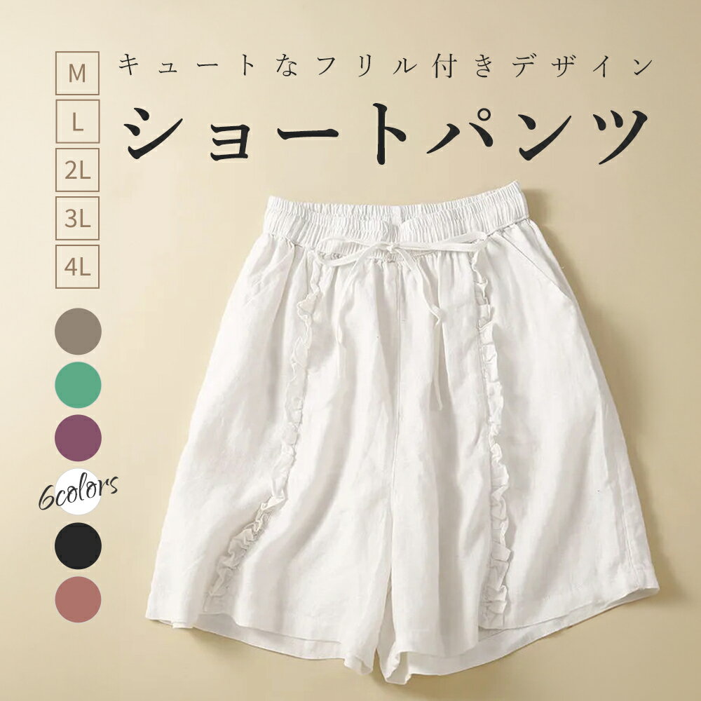 Linen, Hemp - ショートパンツ 短パン 夏 フリルパンツ リネンパンツ レディース サマーパンツ ショーパン 綿麻 縦フリル ウエストゴム カジュアルパンツ リボン付き 薄手 ボトムス 体型カバー ワイドパンツ コットンリネン ショート 快適