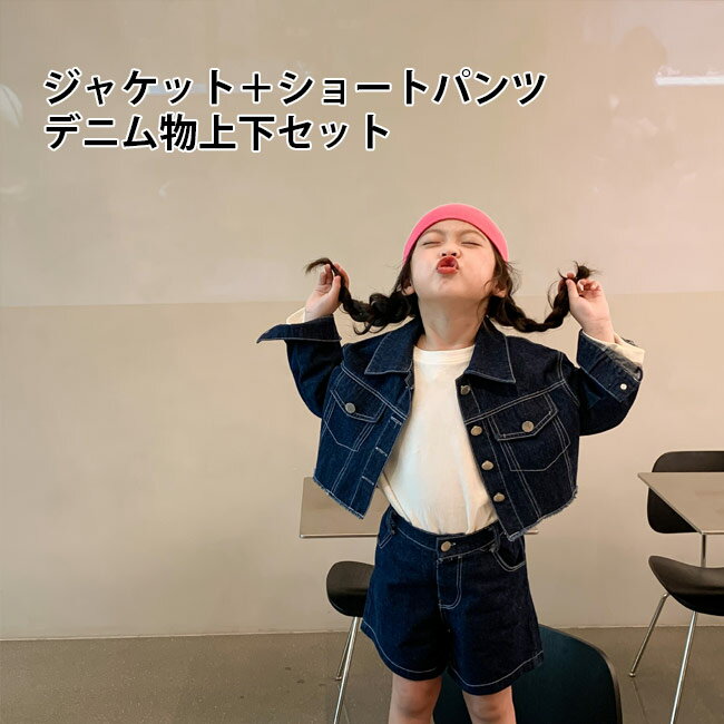 【マラソン期間最大10%OFFクーポン＆P2倍】【送料無料】デニムジャケット 女の子 デニムパンツ 上下セット 2点 春 女児 パンツセットアップ デニム ジャケット 子ども ショートパンツ キッズ ジージャン 子ども Gジャン 秋 ジャンパー 短パン