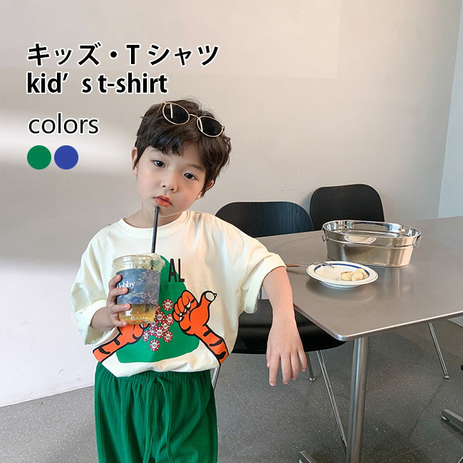【送料無料】Tシャツ 夏 子ども 半袖Tシャツ オーバーサイズ クルーネック 男児 サマーTシャツ イラスト カットソー ゆったり ドロップショルダー 男の子 夏Tシャツ かわいい おしゃれ トップス 薄手 半袖 プリントTシャツ ジュニアTシャツ