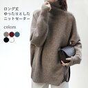 【最大10%offクーポン&ポイント2倍】【送料無料】ニットセーター レディース ロング丈 秋冬 ゆったり セーター 長袖 ウール 綿混紡 ハイネック トップス...