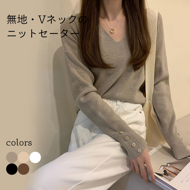 V-Neck - 【送料無料】ニットセーター セーター レディース 秋冬 綿混紡 Vネック トップス 長袖 無地 シンプル 防寒 新作